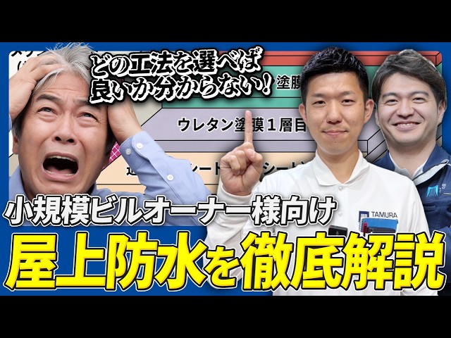 【大規模修繕】小規模ビルの屋上防水工事を徹底解説｜工法の違い・費用相場・見積もりの注意点｜足立区外壁塗装