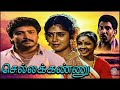 Chellakannu Tamil Full Movie  செல்லக்கண்ணு Vignesh Yuvarani Vadivelu Manora