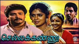 Chellakannu Tamil Full movie  செல்லக�