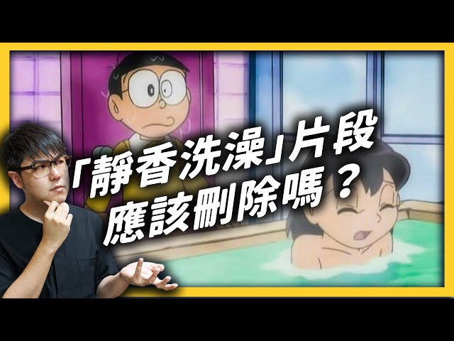 《哆啦Ａ夢》也被要求應該政治正確？大雄偷窺靜香洗澡，會教壞小孩嗎？｜志祺七七