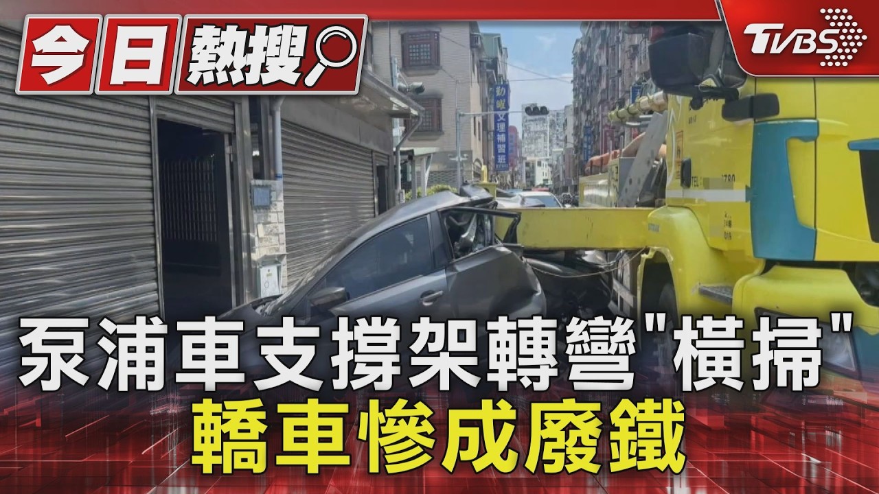 影音/泵浦車過彎支撐架鬆脫!強撞路邊車 小客車成廢鐵