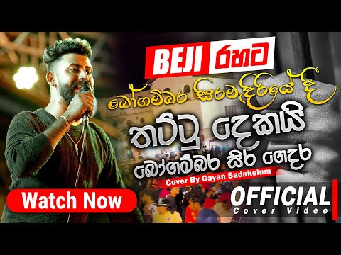 බෝගම්බර සිරමැදිරියේ දී ගැයූ"තට්ටු දෙකයි බෝගම්බර සිරමැදුර"Song| Gayan Sandakelum හඩින්| BEJI රහට
