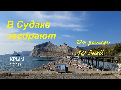 Крым, Судак 2019, Набережная и пляж 19 октября. Ещё загорают, расцвёл банан, бабье лето