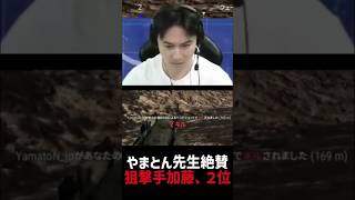 やまとん先生をブチ抜いて澄まし顔