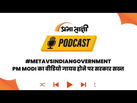 PM Modi का Gen-Z Video हटने पर Meta ने मांगी माफी, Technical Glitch को बताया जिम्मेदार I Podcast PM Modi का Gen-Z Video हटने पर Meta ने मांगी माफी, Technical Glitch को बताया जिम्मेदार I Podcast