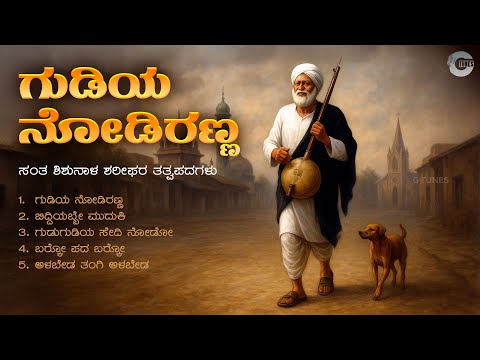 ಗುಡಿಯ ನೋಡಿರಣ್ಣ | Gudiya Nodiranna – Shishunala Sharifara Geethegalu | Kannada Janapada Album