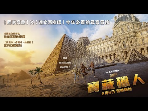 0606【寶藏獵人】台灣官方正式預告︱結合古埃及歷史謎團與現代尋寶冒險，宛如【印第安納瓊斯】再現！