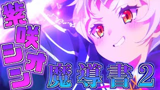 【誕生日記念】紫咲シオンの魔導書 第2章【ホロライブ切り抜きまとめ】