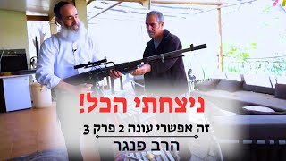 "ניצחתי הכל!" | זה אפשרי עונה 2 פרק 3 (הרב יצחק פנגר) - התמונה מוצגת ישירות מתוך אתר האינטרנט יוטיוב. זכויות היוצרים בתמונה שייכות ליוצרה. קישור קרדיט למקור התוכן נמצא בתוך דף הסרטון "ניצחתי הכל!" | זה אפשרי עונה 2 פרק 3 (הרב יצחק פנגר) - התמונה מוצגת ישירות מתוך אתר האינטרנט יוטיוב. זכויות היוצרים בתמונה שייכות ליוצרה. קישור קרדיט למקור התוכן נמצא בתוך דף הסרטון