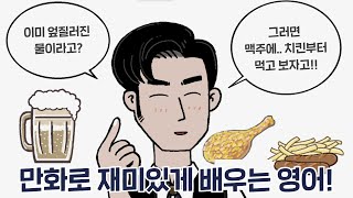 [카툰영어] 이미 엎질러진 물이야 / 케빈's 카툰 잉글리시