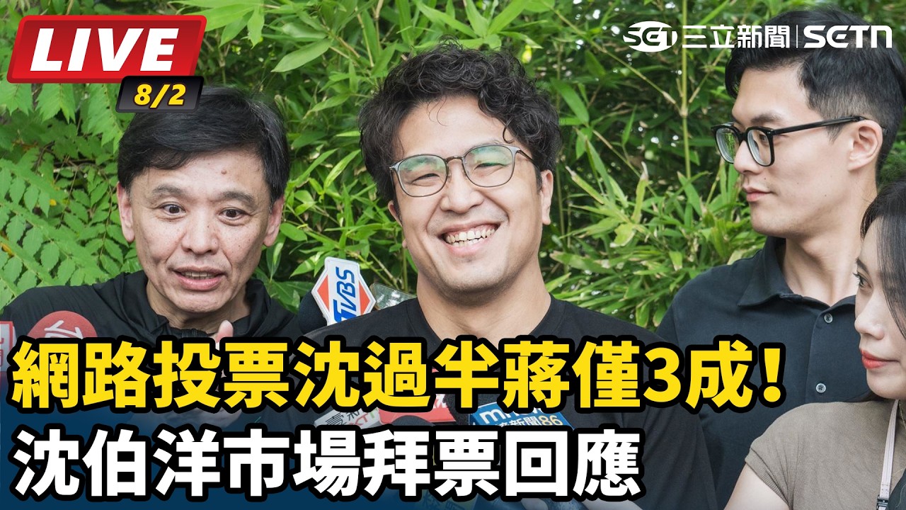 【#直播中LIVE】網路投票沈過半蔣僅3成！沈伯洋市場拜票回應