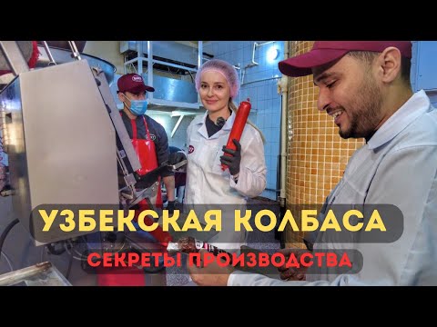 Секреты производства узбекской колбасы. «БАХТ» - 27 лет в Узбекистане.
