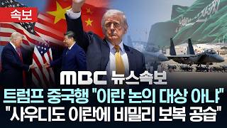 [속보] 트럼프 중국행 "이란 논의 대상 아냐".."사우디도 이란에 비밀리 보복 공습" - [MBC뉴스속보] 2026년 05월 13일