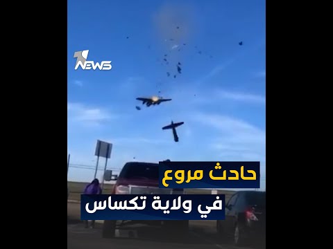 شاهد بالفيديو.. تصادم طائرتين خلال عرض عسكري⁩ في ولاية ⁧ تكساس⁩ الأمريكية