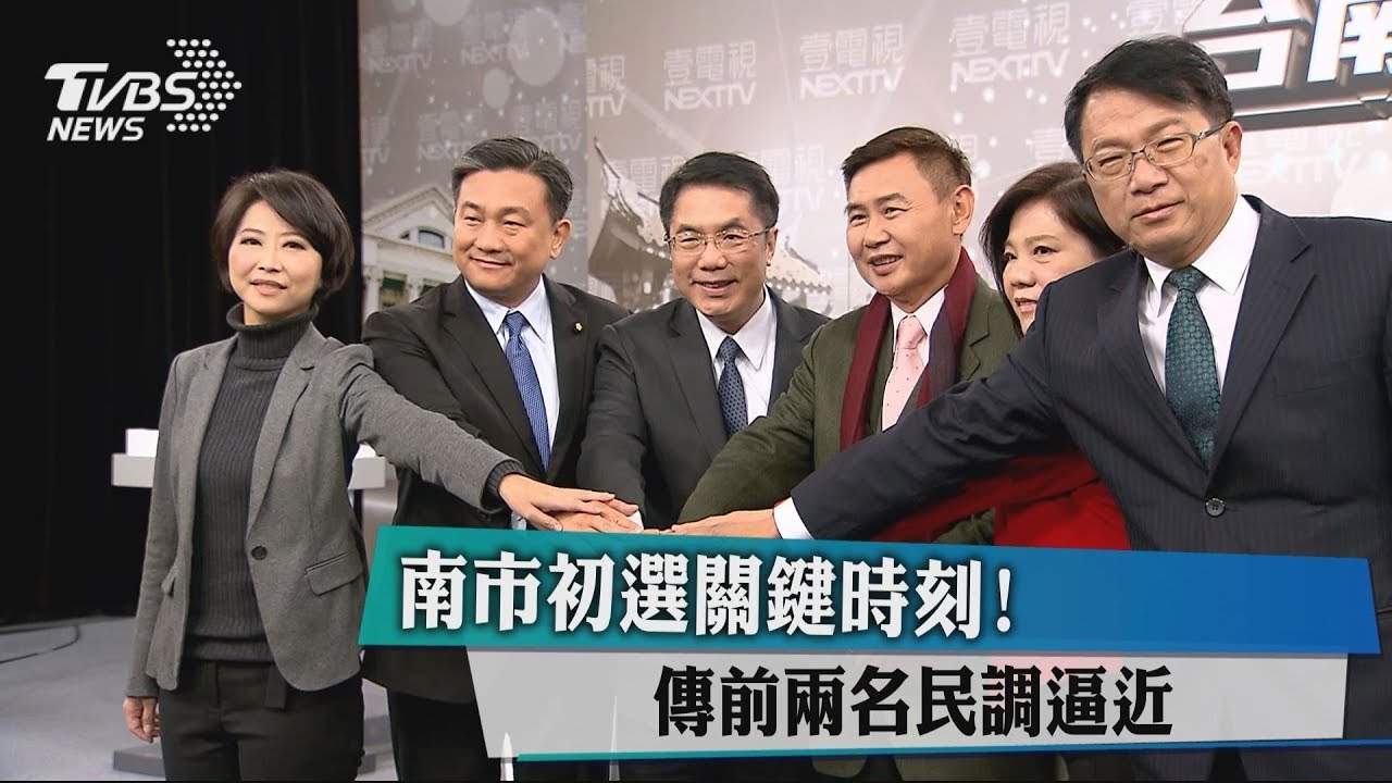 南市初選關鍵時刻! 傳前2名民調逼近