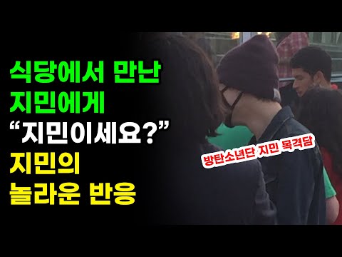[유튜브] 식당에서 우연히 만난 방탄소년단 지민에게 말을 걸었더니...