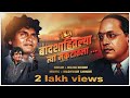 BADSHAHITALYA TYA MUKUTATALA OFFICIAL MP3 SONG MILIND SHINDE BHIMGEET