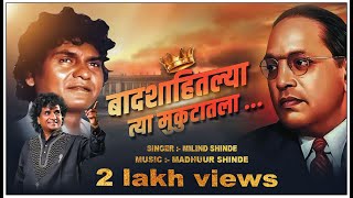 Download lagu BADSHAHITALYA TYA MUKUTATALA MP3 SONG | MILIND SHINDE | BHIMGEET mp3 Download lagu BADSHAHITALYA TYA MUKUTATALA MP3 SONG | MILIND SHINDE | BHIMGEET mp3