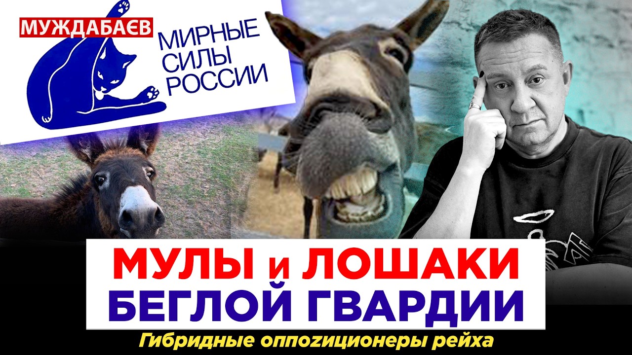 МУЛЫ И ЛОШАКИ БЕГЛОЙ ГВАРДИИ. Гибридные оппоzиционеры рейха