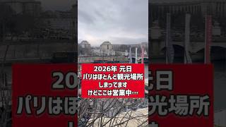 【パリの日常】1月1日やることなかったらこれがお勧め！「セーヌ川クルーズ」