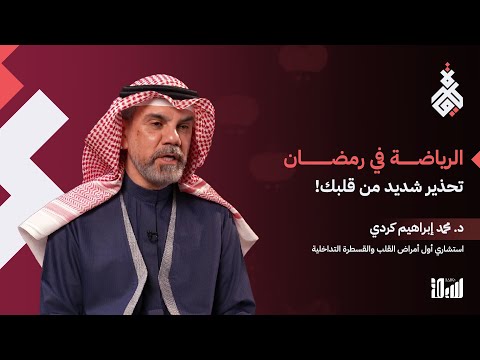 الرياضة في رمضان.. دليل كامل لصحة قلبك وتجنّب خطر الجلطات