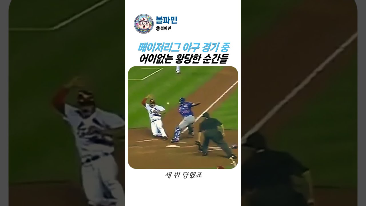 메이저리그 경기 중 터진 역대급 황당 실수 모음 #MLB #야구 #웃긴영상