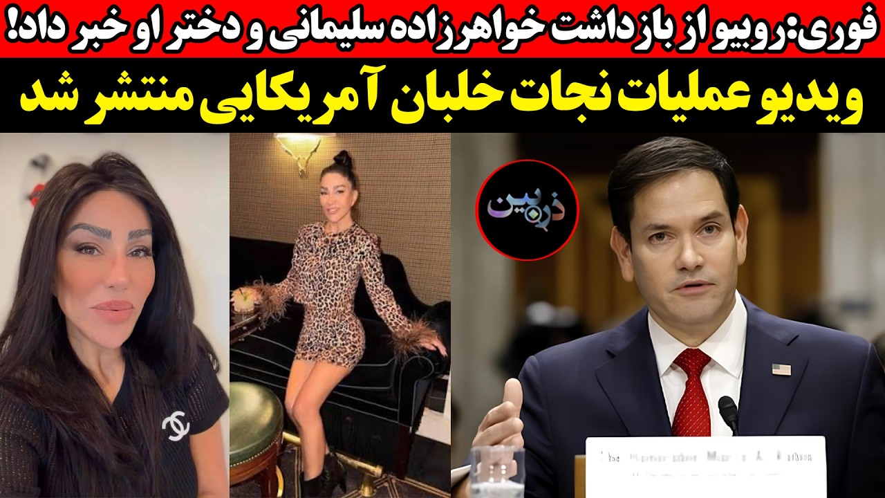 فوری:روبیو از بازداشت خواهرزاده سلیمانی و دختر او خبر داد!ویدیوعملیات نجات خ?