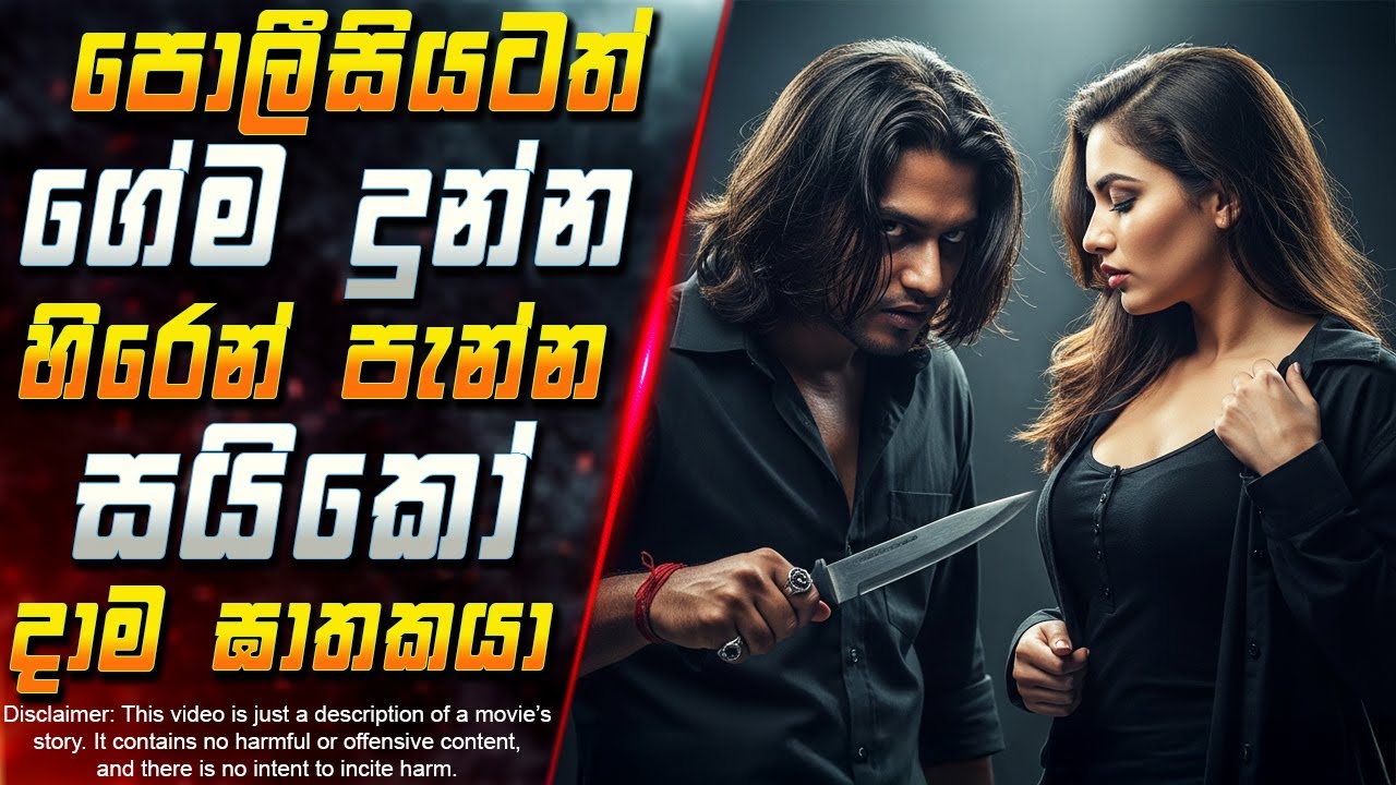 පොලීසියටත් ගේම දුන්න හිරෙන් පැන්න සයිකෝ දාම ඝාතකයා ?