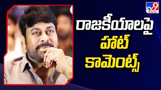 రాజకీయాలపై చిరంజీవి హాట్ కామెంట్స్ | Chiranjeevi hot comments on Ap Politics