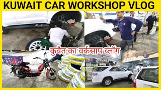 KUWAIT CAR WORKSHOP VLOG | कुवैत मे कार वर्कशाप कैसे होते है | FULL DE
