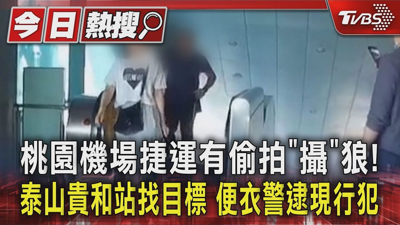 桃園機場捷運有偷拍「攝」狼！泰山貴和站找目標　便衣警逮現行犯