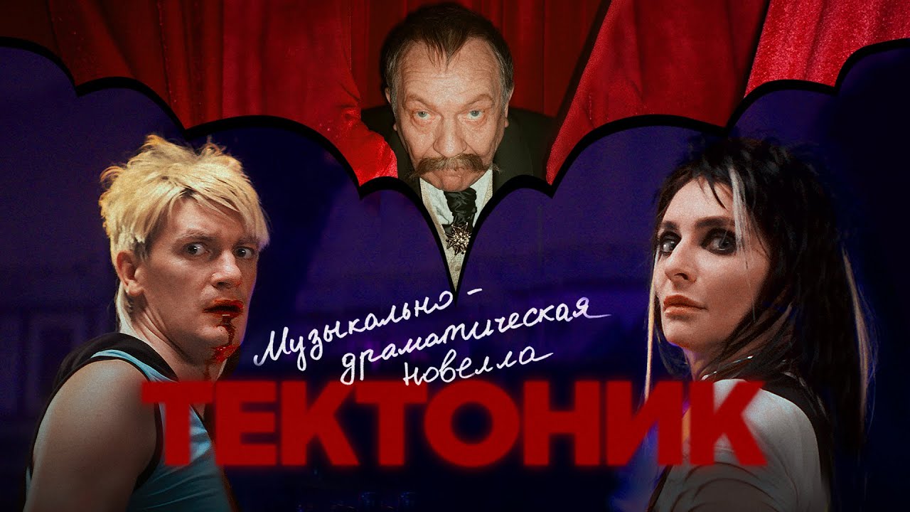 Александр Гудков — Тектоник (музыкально-драматическая новелла)
