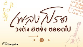 รวมฮิต เพลงโปรด วงดัง ฮิตจัง ตลอดไป # 1 l อย่าบอกว่ารัก, เรือเล็กควรออกจากฝั่ง, ซมซาน [Longplay]