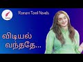 விடியல் வந்தது Tamil Audio Novel Tamil Novel Ramanitamilnovels22
