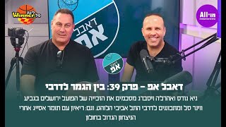 🎙️דאבל אפ - פרק 39: בין הגמר לדרבי🏀
