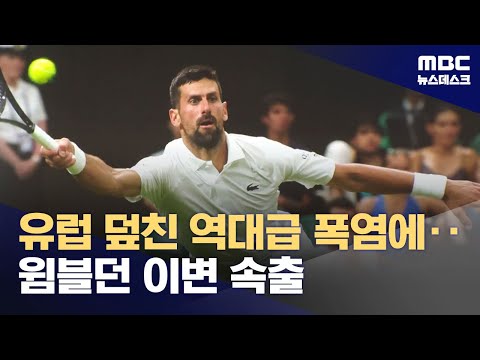 '역대급 폭염' 윔블던‥이변 피한 조코비치