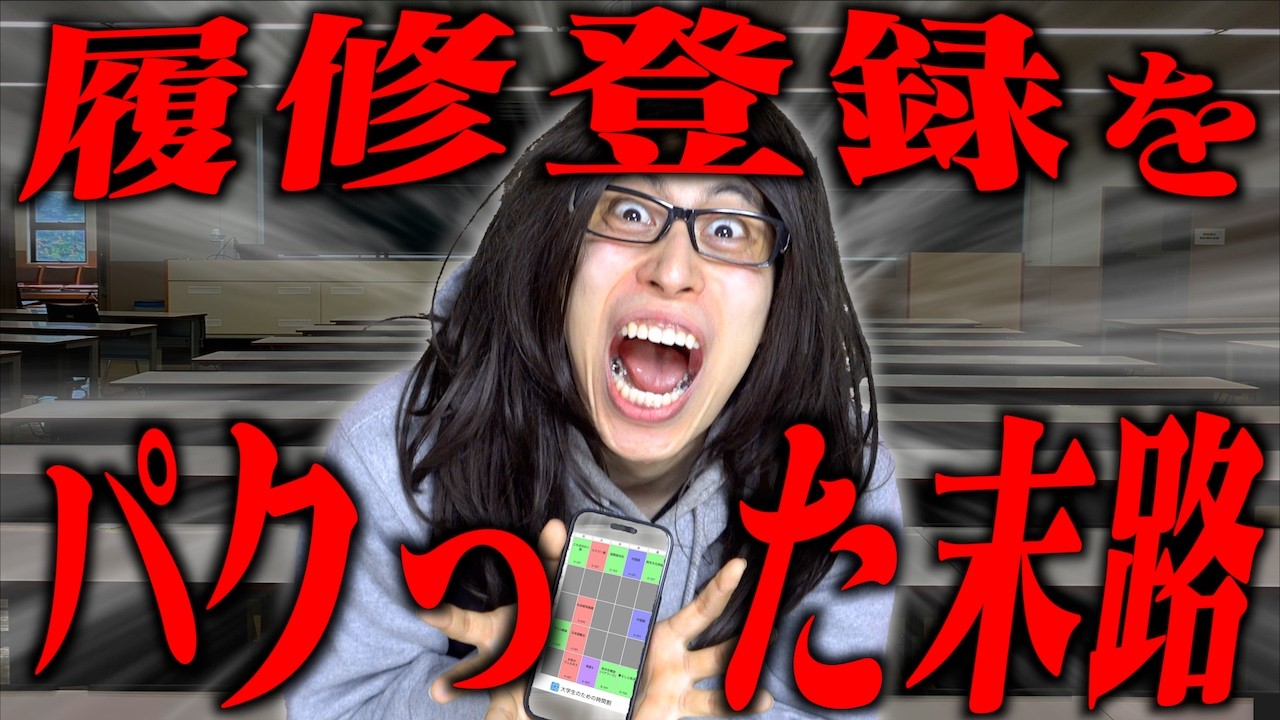【危険】履修登録を｢丸ごとパクった｣大学生の末路。