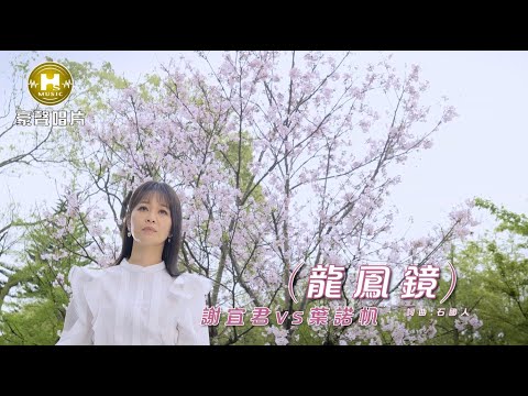 【MV首播】謝宜君 vs 葉諾帆 - 龍鳳鏡 (官方完整版MV) HD【三立『一家團圓』片尾曲】