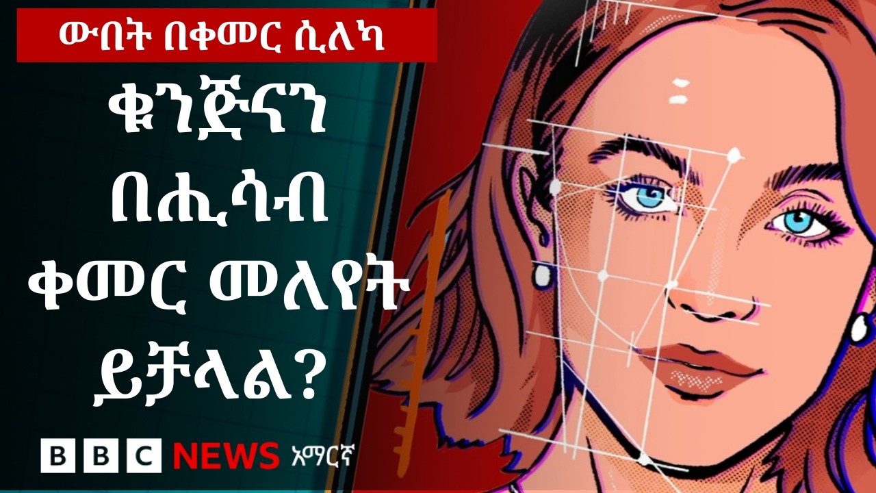 የሰውን ቁንጅና ለመለየት ያስችላል የተባለው ቀመር  | BBC News አማርኛ