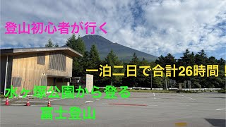 2025年富士登山　水ヶ塚公園から剣ヶ峰　超初心者を連れて牛歩の歩みの、2日で合計26時間！