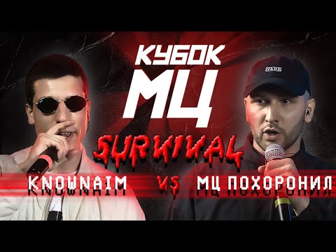 Video thumbnail for KNOWNAIM vs МЦ ПОХОРОНИЛ