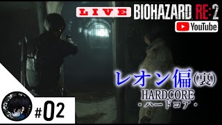 #02 お啓が【バイオハザードRe:2】レオン偏(裏)にチャレンジ！