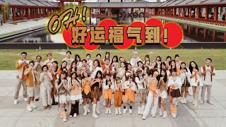 Download lagu 2026新年歌 🎬【OH！好运福气到】 MV｜Feat. 💖💥 女神 Yifeis 💖🌏 2026全球首播 · 好运全开💥福气爆棚·唱出好运·跳出福气🎶 mp3