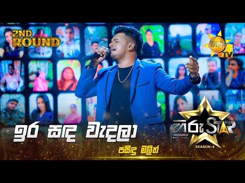 Ira Sanda Wendala - ඉර සඳ වැඳලා  | Pasindu Malith | Hiru Star Season 04 | 2nd Round 🌟