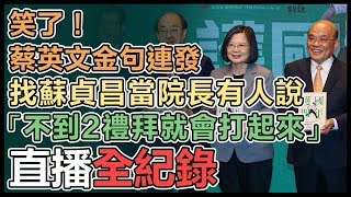 蔡英文出席蘇貞昌【護國四年】新書感謝會