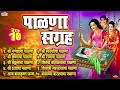 टॉप 10 Palna Sangraha - बारसे व पाळणा गीते - Barse Va Palna Geete | Palna Va Angai G