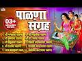 टॉप 10 Palna Sangraha बारसे व पाळणा गीते Barse Va Palna Geete Pa