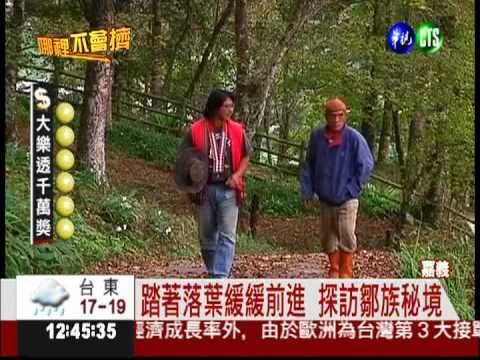 踏著落葉緩緩前進 探訪鄒族秘境