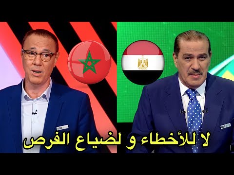 مباراة كلاسيكو بين المغرب و مصر مع بدرالدين الإدريسي و خالد ياسين