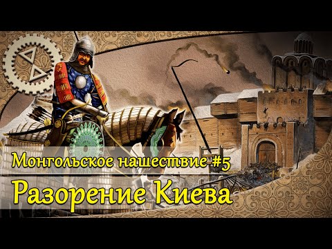 Монгольское нашествие #5. Разорение Киева | 1240 г.